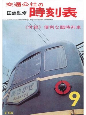 cover image of 時刻表復刻版 1964年9月号